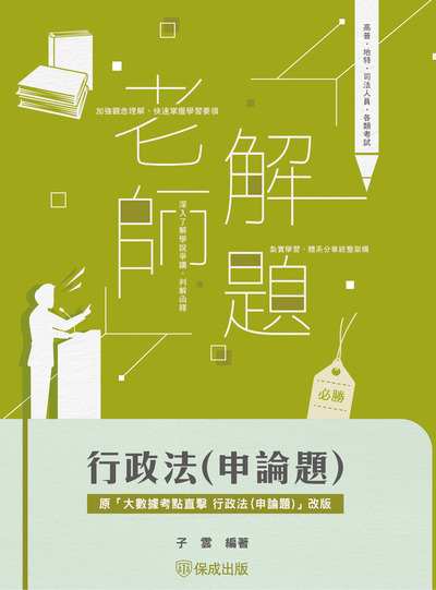 2024年 老師解題-行政法(申論題) 出版公司:志光教育科技保成數位出版 作者:子雲 類型:考試證照-高普特考 PDF電子書 繁體中文版