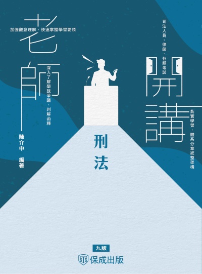 2024年 老師開講-刑法 出版公司:志光保成科技 作者:陳介中 類型:考試證照-高普特考 PDF電子書 繁體中文版