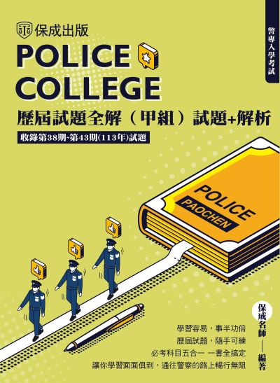 2024年 警專入學考試-歷屆試題全解(甲組) 出版公司:志光保成科技 作者:保成名師 聯 類型:考試證照-高普特考 PDF電子書 繁體中文版