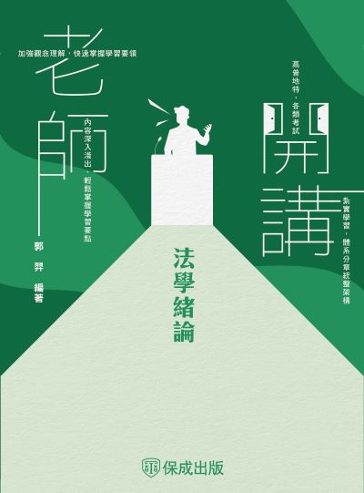 2024年 老師開講-法學緒論 出版公司:志光保成科技 作者:郭羿 類型:考試證照-高普特考 PDF電子書 繁體中文版