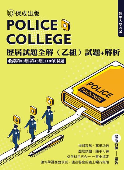 2024年 警專入學考試-歷屆試題全解(乙組) 出版公司:志光保成科技 作者:保成名師 類型:考試證照-高普特考 PDF電子書 繁體中文版