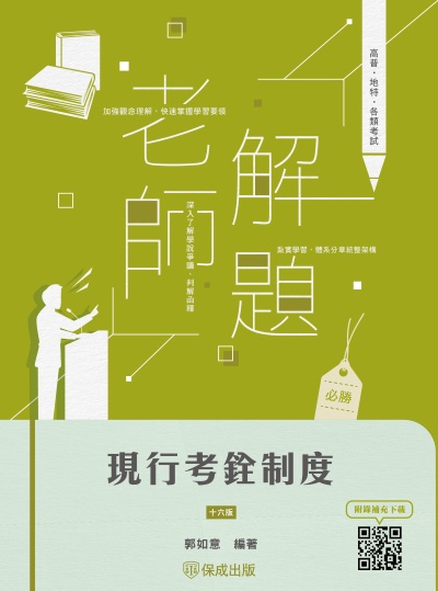 2024年 老師解題-現行考銓制度 出版公司:志光保成科技 作者:郭如意 類型:考試證照-高普特考 PDF電子書 繁體中文版