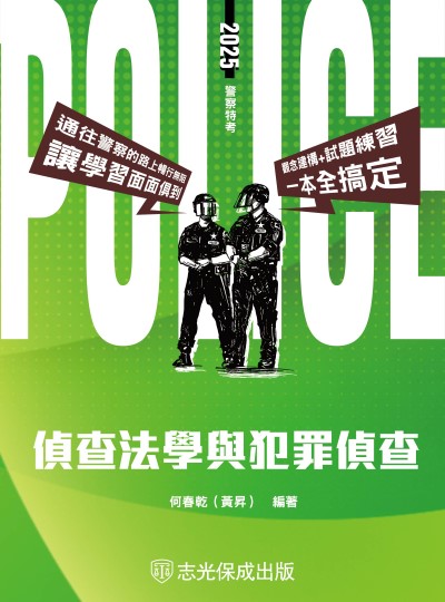 2024年 偵查法學與犯罪偵查 出版公司:志光保成科技 作者:何春乾、黃昇 類型:考試證照-高普特考 PDF電子書 繁體中文版