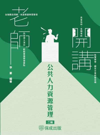 2024年 老師開講-公共人力資源管理 出版公司:志光保成科技 作者:李豪 類型:考試證照-高普特考 PDF電子書 繁體中文版