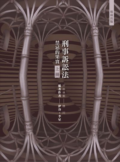2024年 80/20法則-刑事訴訟法-禁忌的果實. 上 出版公司:志光保成科技 作者:伊谷、李星 類型:考試證照-高普特考 PDF電子書 繁體中文版