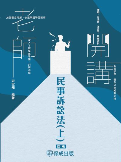 2024年 老師開講-民事訴訟法. 上 出版公司:一品 作者:宋定翔 類型:考試證照-高普特考 PDF電子書 繁體中文版