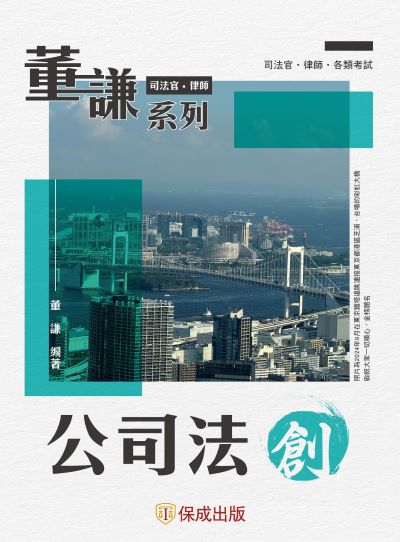 2024年 董謙系列-司法官、律師-公司法 創 出版公司:志光保成科技 作者:董謙 類型:考試證照-高普特考 PDF電子書 繁體中文版