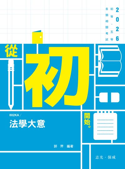 2025年 法學大意 出版公司:志光保成科技 作者:郭羿 類型:考試證照-高普特考 PDF電子書 繁體中文版