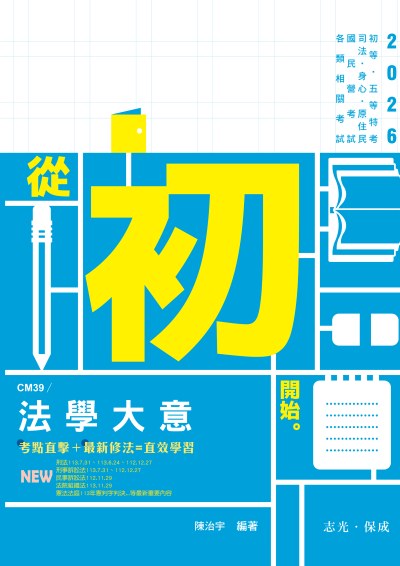 2025年 法學大意 出版公司:志光保成科技 作者:陳治宇 類型:考試證照-高普特考 PDF電子書 繁體中文版