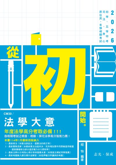 2025年 法學大意 出版公司:志光保成科技 作者:程怡 類型:考試證照-高普特考 PDF電子書 繁體中文版