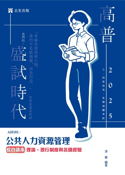 2024年 公共人力資源管理綜合讀本─理論、現行制度與各國經驗 出版公司:志光保成科技 作者:凌襄 類型:考試證照-高普特考 PDF電子書 繁體中文版