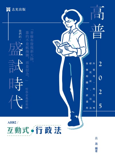 2024年 互動式‧行政法 出版公司:志光保成科技 作者:呂晟 類型:考試證照-高普特考 PDF電子書 繁體中文版