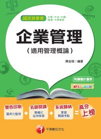 2014年 企業管理(適用管理概論) 出版公司:千華數位文化 作者:陳金城 類型:考試證照-高普特考 PDF電子書 繁體中文版