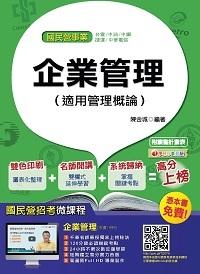 2015年 企業管理(適用管理概論) 出版公司:千華數位文化 作者:陳金城 類型:考試證照-高普特考 PDF電子書 繁體中文版