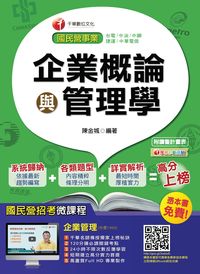 2015年 企業概論與管理學 出版公司:千華數位文化 作者:陳金城 類型:考試證照-高普特考 PDF電子書 繁體中文版