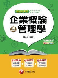 2016年 企業概論與管理學 出版公司:千華數位文化 作者:陳金城 類型:考試證照-高普特考 PDF電子書 繁體中文版