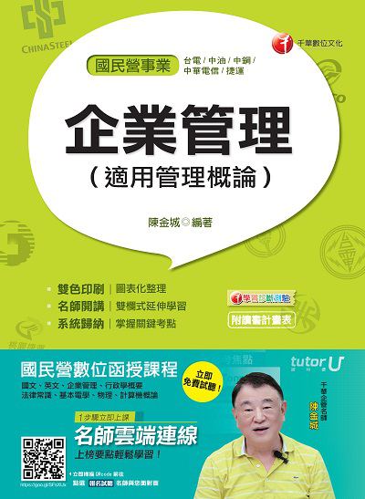 2017年 企業管理(適用管理概論) 出版公司:千華數位文化 作者:陳金城 類型:考試證照-高普特考 PDF電子書 繁體中文版