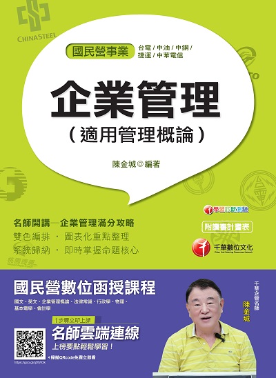 2018年 企業管理(適用管理概論) 出版公司:千華數位文化 作者:陳金城 類型:考試證照-高普特考 PDF電子書 繁體中文版