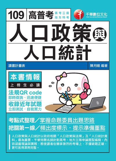 2019年 人口政策與人口統計 出版公司:千華數位文化 作者:陳月娥 類型:考試證照-高普特考 PDF電子書 繁體中文版
