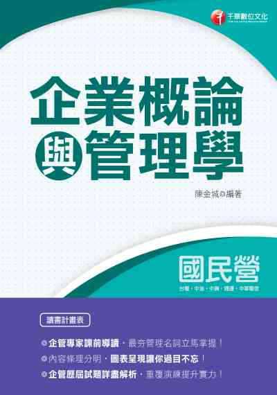 2020年 企業概論與管理學 出版公司:千華數位文化 作者:陳金城 類型:考試證照-高普特考 PDF電子書 繁體中文版