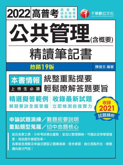 2021年 [高普考]公共管理(含概要)精讀筆記書 出版公司:千華數位文化 作者:陳俊 類型:考試證照-高普特考 PDF電子書 繁體中文版