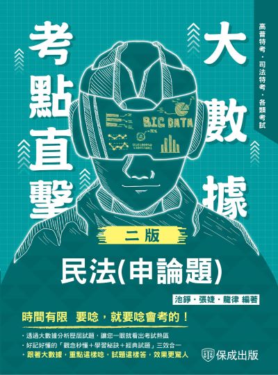 2024年 大數據考點直擊-民法(申論題) 出版公司:志光保成科技 作者:池錚、張婕、龍律 類型:考試證照-高普特考 PDF電子書 繁體中文版