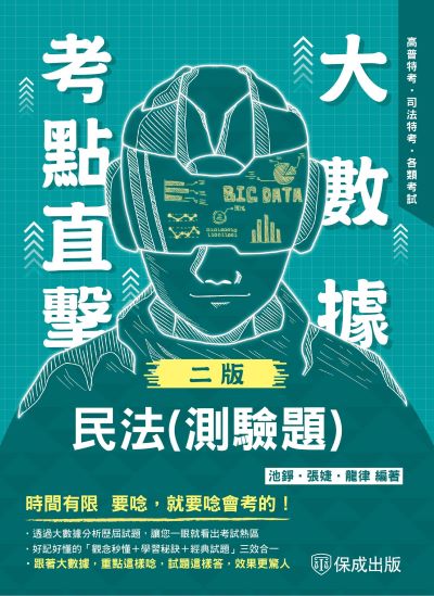 2024年 大數據考點直擊-民法(測驗題) 出版公司:志光保成科技 作者:池錚、張婕、龍律 類型:考試證照-高普特考 PDF電子書 繁體中文版