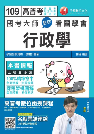2019年 國考大師教你看圖學會行政學 出版公司:千華數位文化 作者:楊銘 類型:考試證照-高普特考 PDF電子書 繁體中文版
