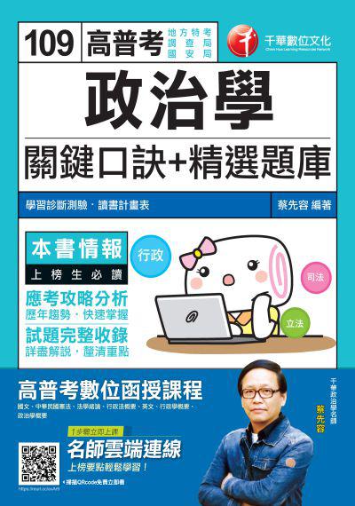 2019年 政治學關鍵口訣+精選題庫 出版公司:千華數位文化 作者:蔡先容 類型:考試證照-高普特考 PDF電子書 繁體中文版