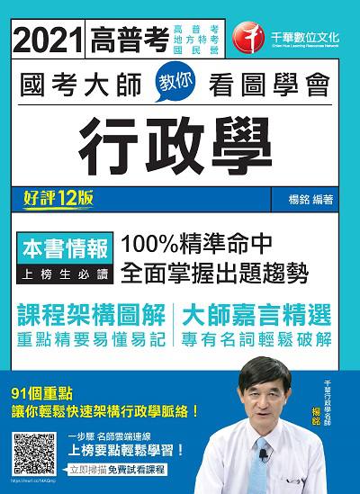2020年 國考大師教你看圖學會行政學 出版公司:千華數位文化 作者:楊銘 類型:考試證照-高普特考 PDF電子書 繁體中文版