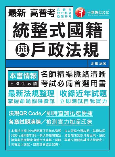 2021年 統整式國籍與戶政法規 出版公司:千華數位文化 作者:紀相 類型:考試證照-高普特考 PDF電子書 繁體中文版