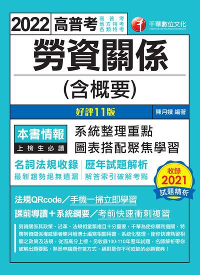 2022年 [高普考] 勞資關係(含概要) 出版公司:千華數位文化 作者:陳月娥 類型:考試證照-高普特考 PDF電子書 繁體中文版