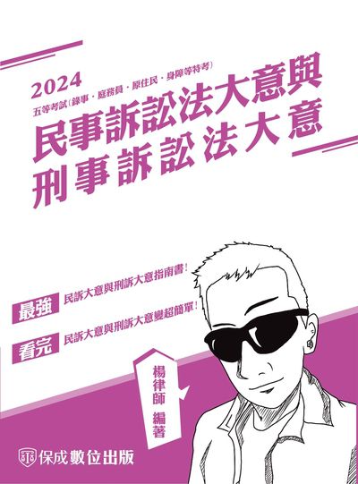 2023年 民事訴訟法大意與刑事訴訟法大意 出版公司:志光教育科技保成數位出版 作者:楊律師 類型:考試證照-高普特考 PDF電子書 繁體中文版