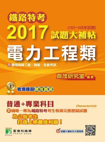 鐵路特考2017試題大補帖, 電力工程類 : (103-105年試題) 出版公司:鼎茂圖書 作者:鼎茂研究室 類型:考試證照-高普特考 PDF電子書 繁體中文版