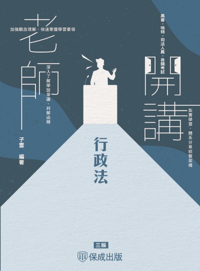2024年 老師開講-行政法 出版公司:志光保成科技 作者:子雲 類型:考試證照-高普特考 PDF電子書 繁體中文版