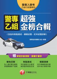 2014年 警專乙組超強金榜合輯(含各科焦點速成、模擬考、近年試題詳解) 出版公司:千華數位文化 作者:警專金榜編輯小組 類型:考試證照-高普特考 PDF電子書 繁體中文版