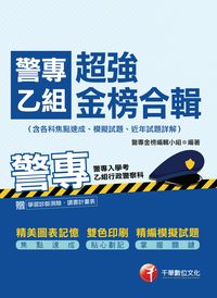 2015年 警專乙組超強金榜合輯(含各科焦點速成、模擬試題、近年試題詳解) 出版公司:千華數位文化 作者:警專金榜編輯小組 類型:考試證照-高普特考 PDF電子書 繁體中文版