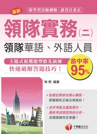 2016年 領隊實務. 二, 華語、外語領隊人員 出版公司:千華數位文化 作者:林俐 類型:考試證照-高普特考 PDF電子書 繁體中文版
