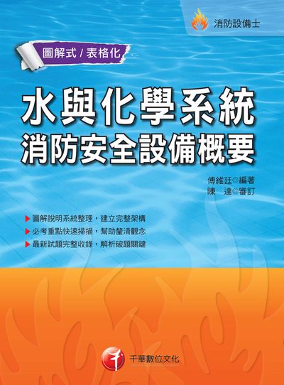 2017年 水與化學系統消防安全設備概要 出版公司:千華數位文化 作者:傅維廷 類型:考試證照-高普特考 PDF電子書 繁體中文版