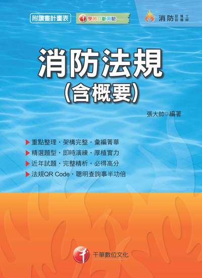 2017年 消防法規(含概要) 出版公司:千華數位文化 作者:張大帥 類型:考試證照-高普特考 PDF電子書 繁體中文版