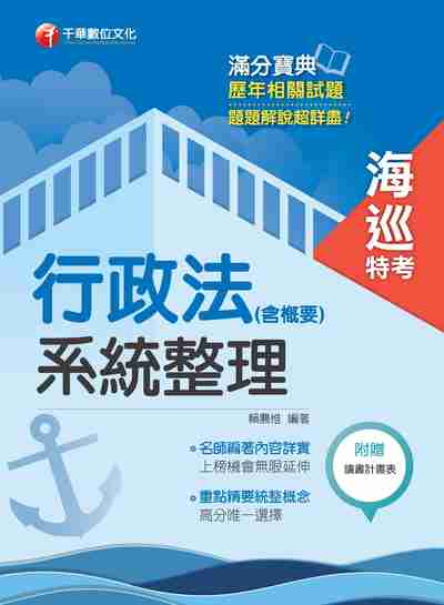 2017年 行政法(含概要)系統整理 出版公司:千華數位文化 作者:賴農惟 類型:考試證照-高普特考 PDF電子書 繁體中文版