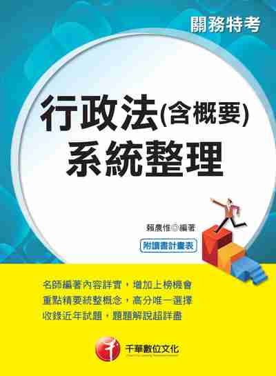 2017年 行政法(含概要)系統整理(關務特考) 出版公司:千華數位文化 作者:賴農惟 類型:考試證照-高普特考 PDF電子書 繁體中文版