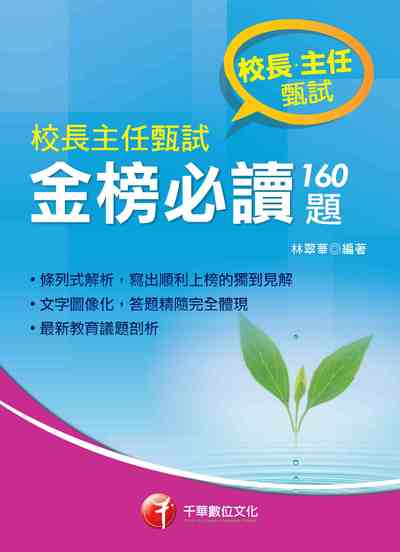 2018年 校長主任甄試金榜必讀160題 出版公司:千華數位文化 作者:林翠華 類型:考試證照-高普特考 PDF電子書 繁體中文版
