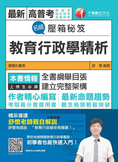 2018年 名師壓箱秘笈:教育行政學精析 出版公司:千華數位文化 作者:舒懷 類型:考試證照-高普特考 PDF電子書 繁體中文版