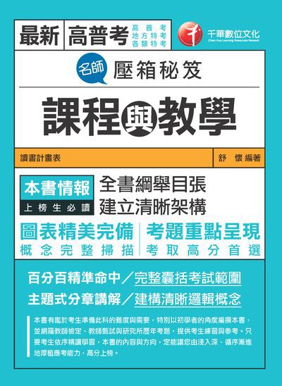 2019年 名師壓箱秘笈:課程與教學 出版公司:千華數位文化 作者:舒懷 類型:考試證照-高普特考 PDF電子書 繁體中文版