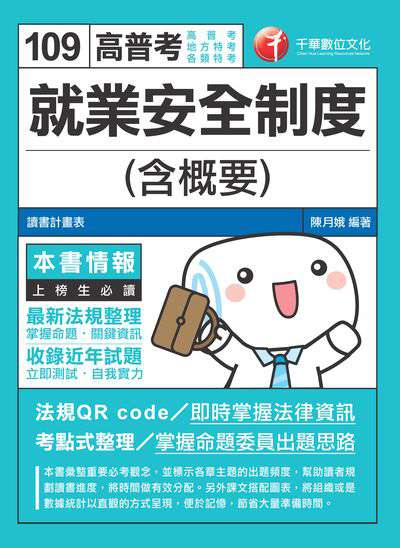 2019年 就業安全制度(含概要) 出版公司:千華數位文化 作者:陳月娥 類型:考試證照-高普特考 PDF電子書 繁體中文版