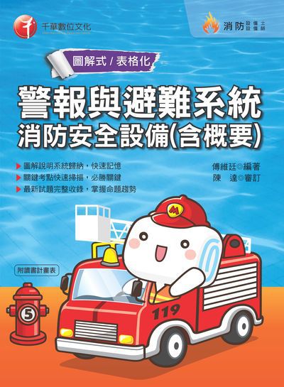 2019年 警報與避難系統消防安全設備(含概要) 出版公司:千華數位文化 作者:傅維廷 類型:考試證照-高普特考 PDF電子書 繁體中文版