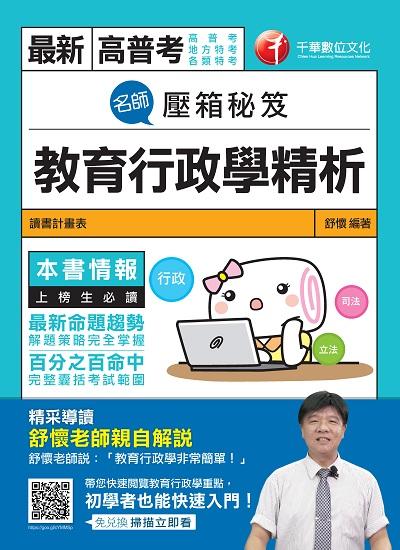 2019年 名師壓箱秘笈:教育行政學精析 出版公司:千華數位文化 作者:舒懷 類型:考試證照-高普特考 PDF電子書 繁體中文版