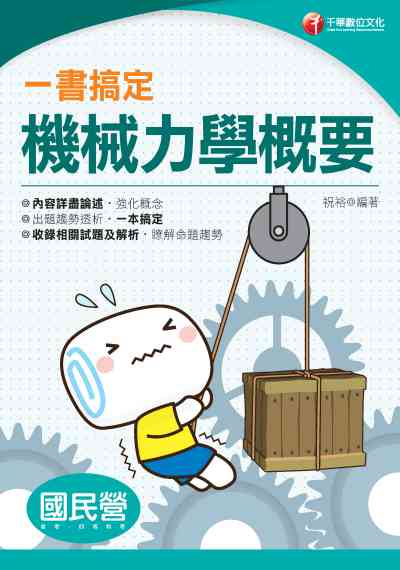 2019年 一書搞定機械力學概要 出版公司:千華數位文化 作者:祝裕 類型:考試證照-高普特考 PDF電子書 繁體中文版