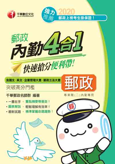 2020年 郵政內勤四合一:快速搶分便利帶 出版公司:千華數位文化 作者:千華郵政名師群 類型:考試證照-高普特考 PDF電子書 繁體中文版